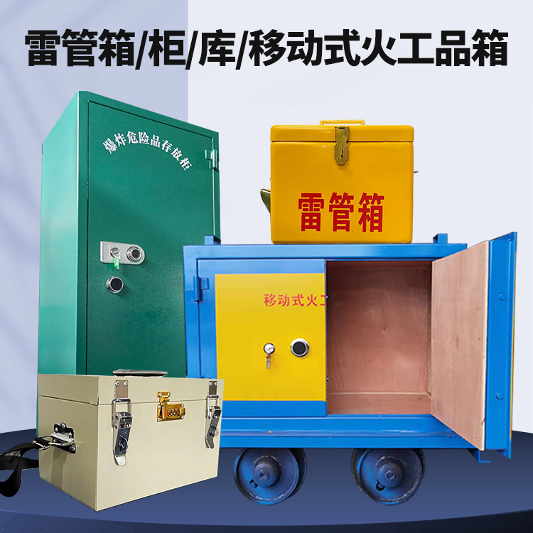 海拉尔矿用火工品临时存放库危险品存放的安全设计与规范